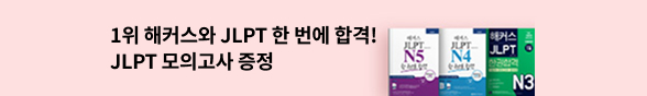 (김혜인) 해커스 JLPT